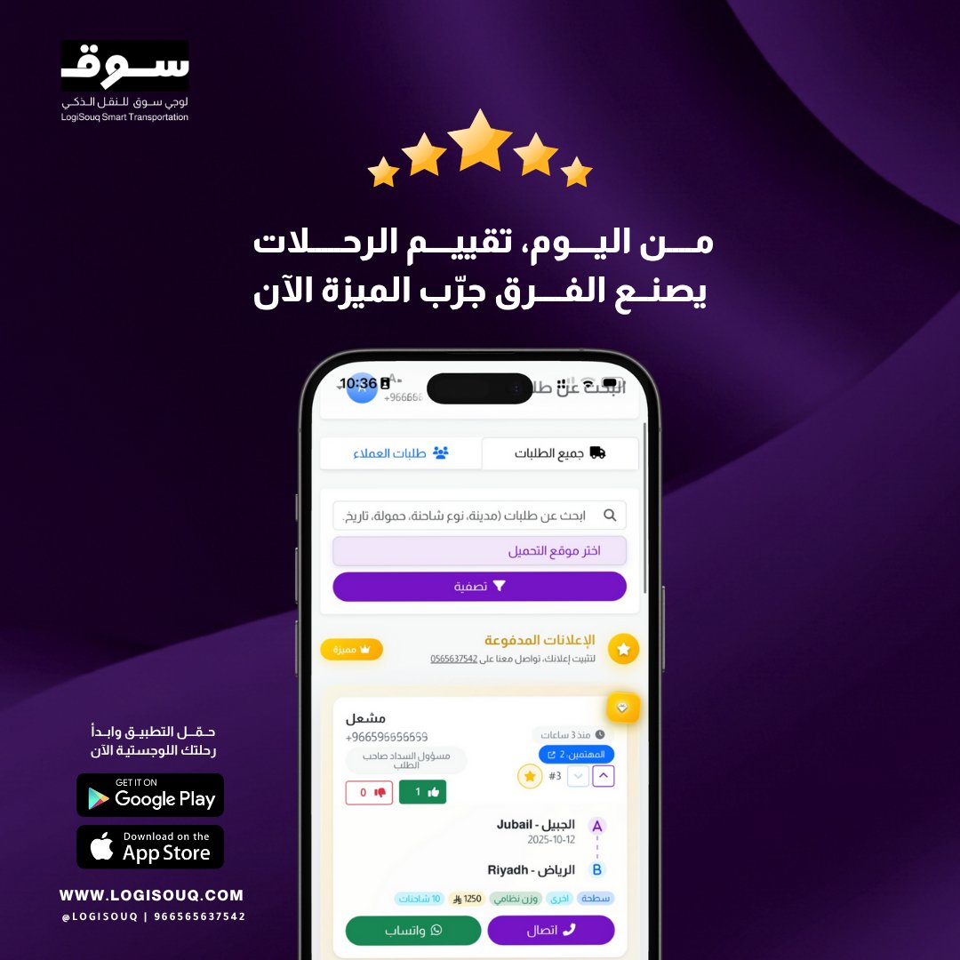 logisouq's tweet image. ميزة جديدة لتقييم الرحلات تساعدك على اتخاذ القرار الصحيح 🚚⭐️

⁧#لوجي_سوق⁩ ⁧#نقل_ذكي⁩ ⁧#انضم_الينا  #LogiSouq   #حلول_لوجستية
