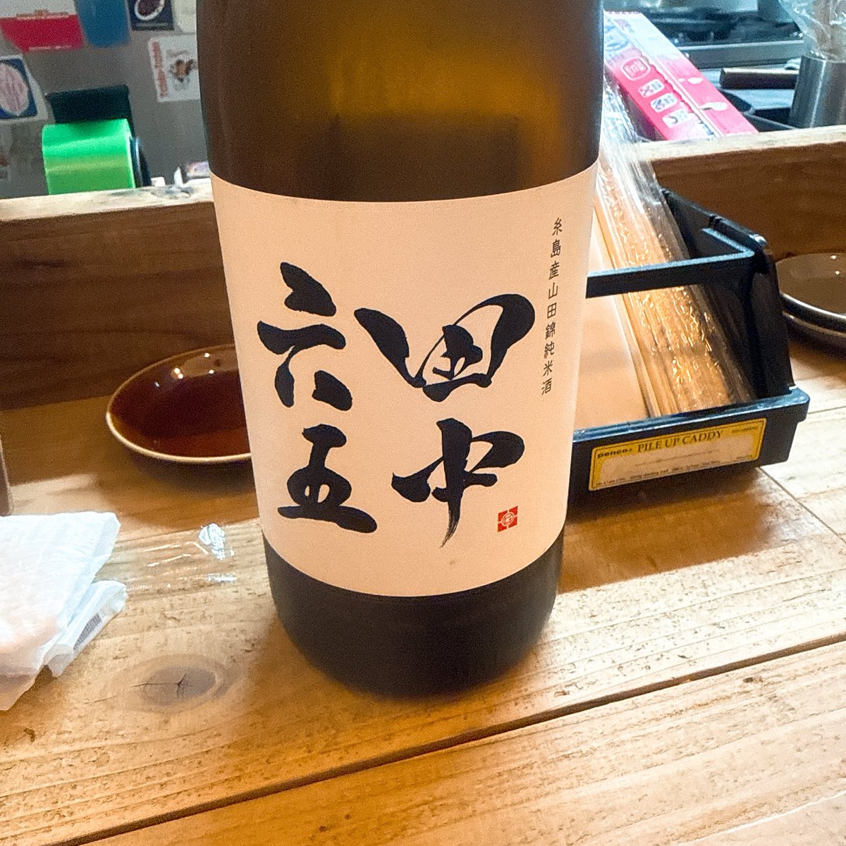 初めて進んで日本酒を買ってしまった。
「田中六五」