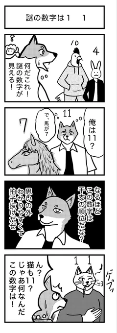 4コマ漫画 『謎の数字は1 1』🐶🐈🐭 