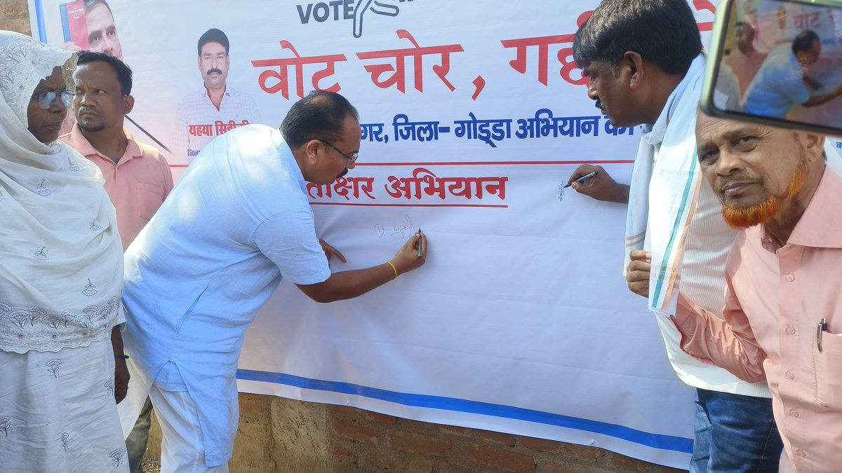 PradeepYadavMLA's tweet image. आज गोड्डा नगर के वार्ड संख्या 19 एवं 20 में आयोजित “वोट चोर गद्दी छोड़ो” हस्ताक्षर अभियान में सम्मिलित होकर जनता के साथ लोकतंत्र की मजबूती का संकल्प लिया।
वोट प्रत्येक नागरिक का सबसे बड़ा अधिकार है — यह केवल एक मत नहीं, बल्कि जनशक्ति का प्रतीक है, जो शासन की दिशा और देश की दशा तय…