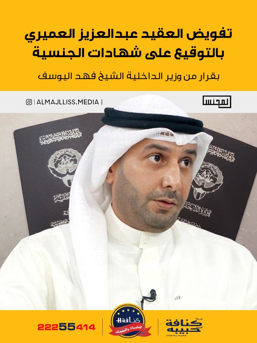 Almajlliss's tweet photo. الجريدة الرسمية للدولة تنشر قرار  النائب الاول ووزير الداخلية الشيخ فهد اليوسف بتفويض العقيد حقوقي عبدالعزيز العميري بالتوقيع على شهادات الجنسية الصادرة من الادارة العامة للجنسية ووثائق السفر الكويتية. https://t.co/5MARjVoG9k