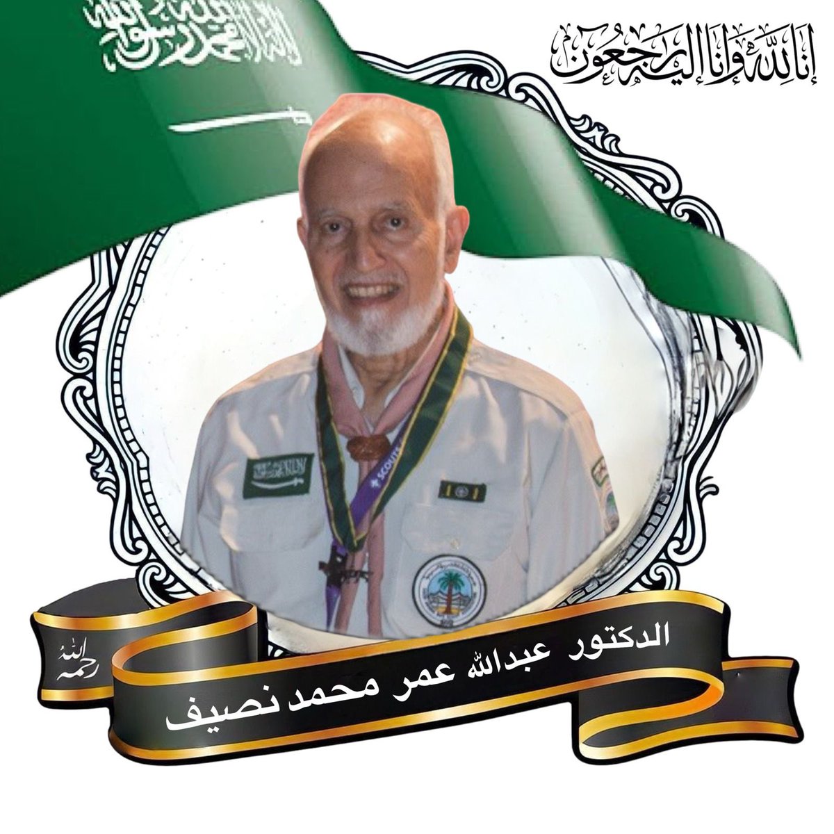 نعزي أنفسنا، ونعزي كافة منسوبي وأعضاء جمعية الكشافة العربية السعودية، في وفاة معالي الدكتور عبدالله بن عمر بن محمد نصيف – رحمه الله رحمةً واسعة – وأسكنه فسيح جناته، وجزاه عن الكشافة والوطن خير الجزاء.
إنا لله وإنا إليه راجعون.
#رواد_مكتب_كشافة_عسير