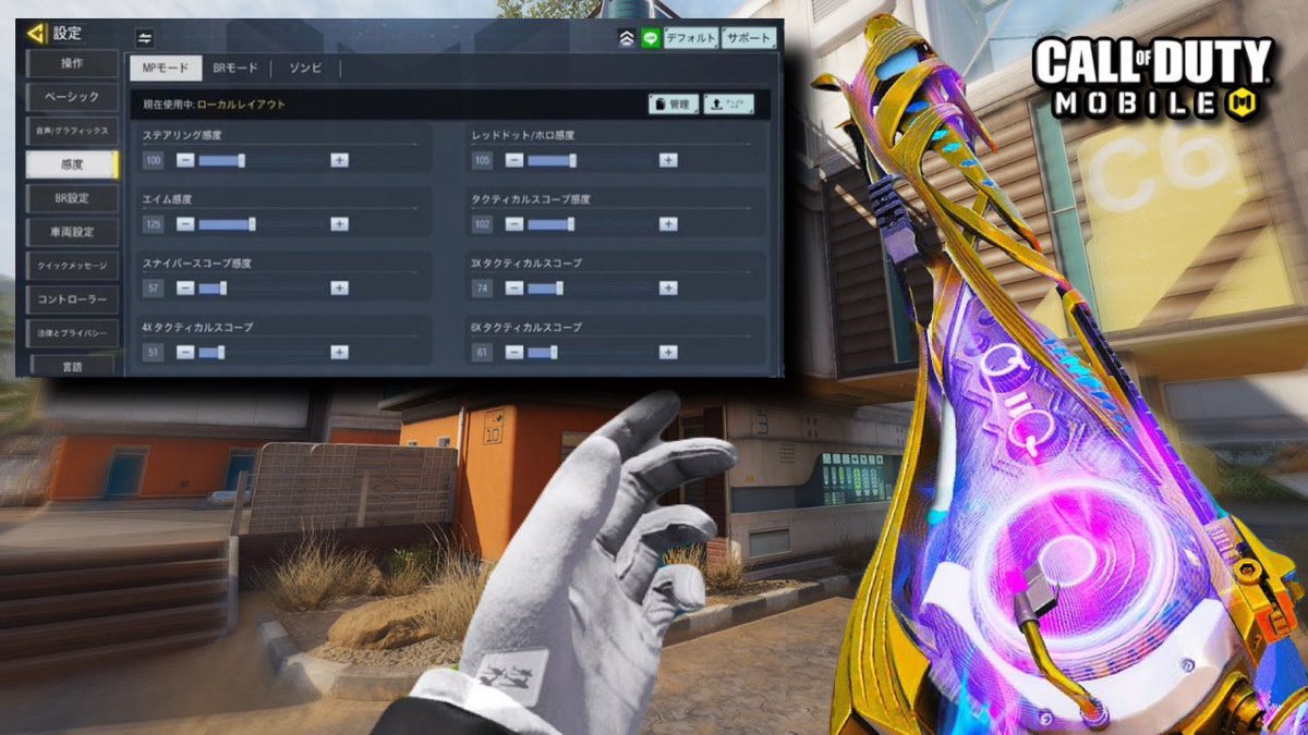 [最新版] 日本最強プロゲーマーの設定大公開！(CoDモバイル) 

youtu.be/-77rnJS_Udw?si…