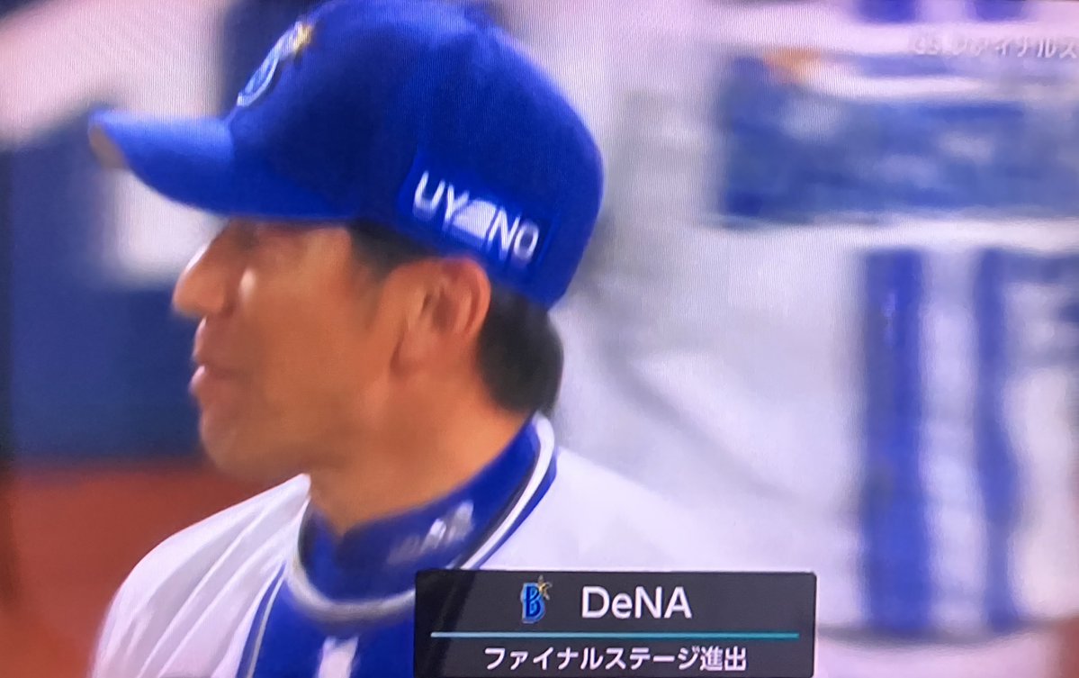 横浜ベイスターズCSファイナル進出おめでとう㊗️⚾️！！！
凄い試合！この調子で優勝目指せ〜❗️