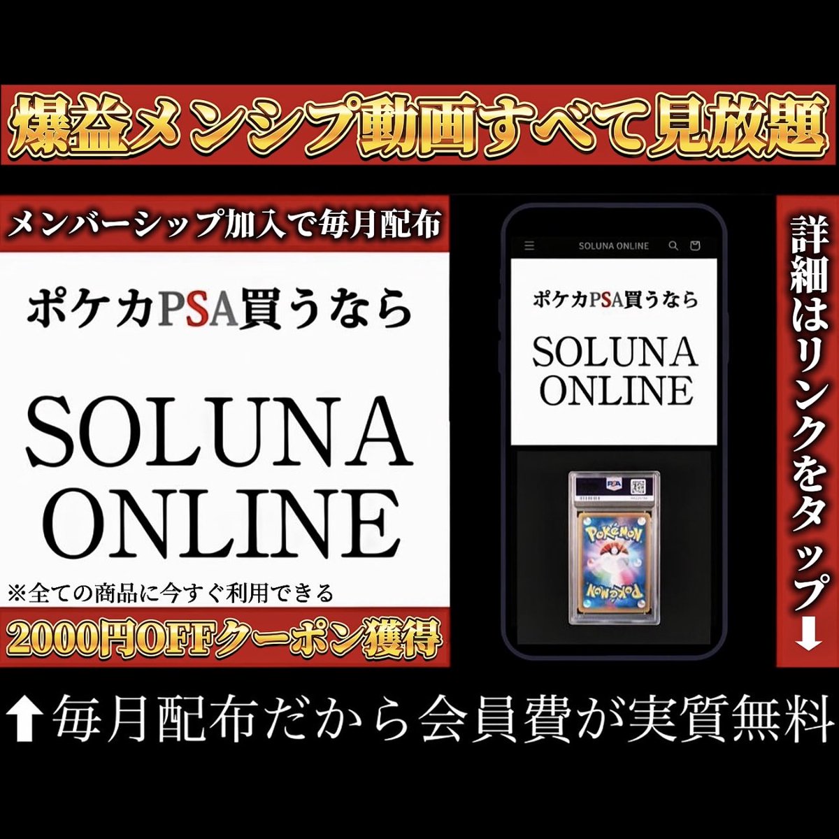 【SOLUNA ONLINE 】✨PSA10鑑定品を追加！一部商品、価格調整しました！
✨詳細はこちらから👉solunaonline-pokemon.myshopify.com

♦️メンバーシップ加入で
🔥SOLUNA ONLINEですぐご利用できる
2000円OFFクーポンコード配布🎁
（※毎月配布だから1190円の会員費が実質無料✨）

👉 youtube.com/@shoukinopokek…