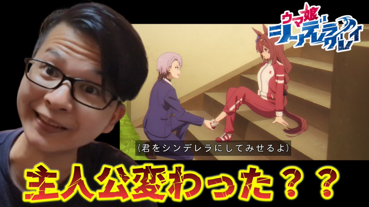 #シングレ #アニメウマ娘
「今日はクリーク回！」って、
あれ？シンデレラ？

シンデレラグレイの「シンデレラ」
って、クリークさん？
あなたもしかして主人公？！

誰かー！オグリ呼べー！
今回もオグリの出番は無いような内容。
エアグルーヴのやる気が下がった。
youtube.com/watch?v=AERlmN…