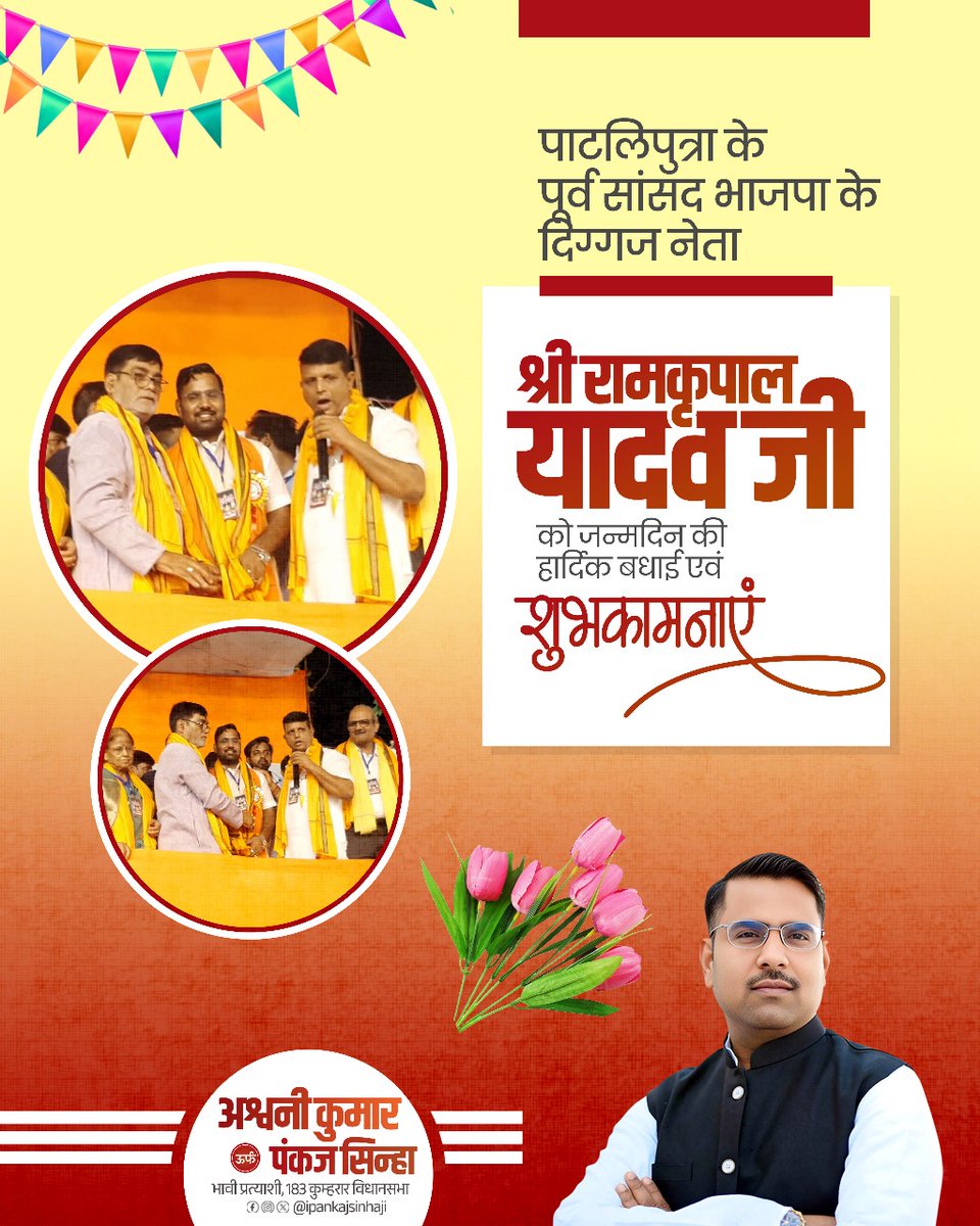 ipankajsinha88's tweet photo. पाटलिपुत्र के पूर्व सांसद एवं भाजपा के वरिष्ठ नेता श्री रामकृपाल यादव जी को जन्मदिन की हार्दिक शुभकामनाएं एवं बधाई 
आपका सादगीपूर्ण जीवन, सेवाभाव और राष्ट्रहित के लिए समर्पण हम सभी के लिए प्रेरणास्रोत है।

#RamKripalYadav #BJP #BirthdayWishes #Pataliputra #Leadership #PankajSinha https://t.co/6pCIDQQZS6