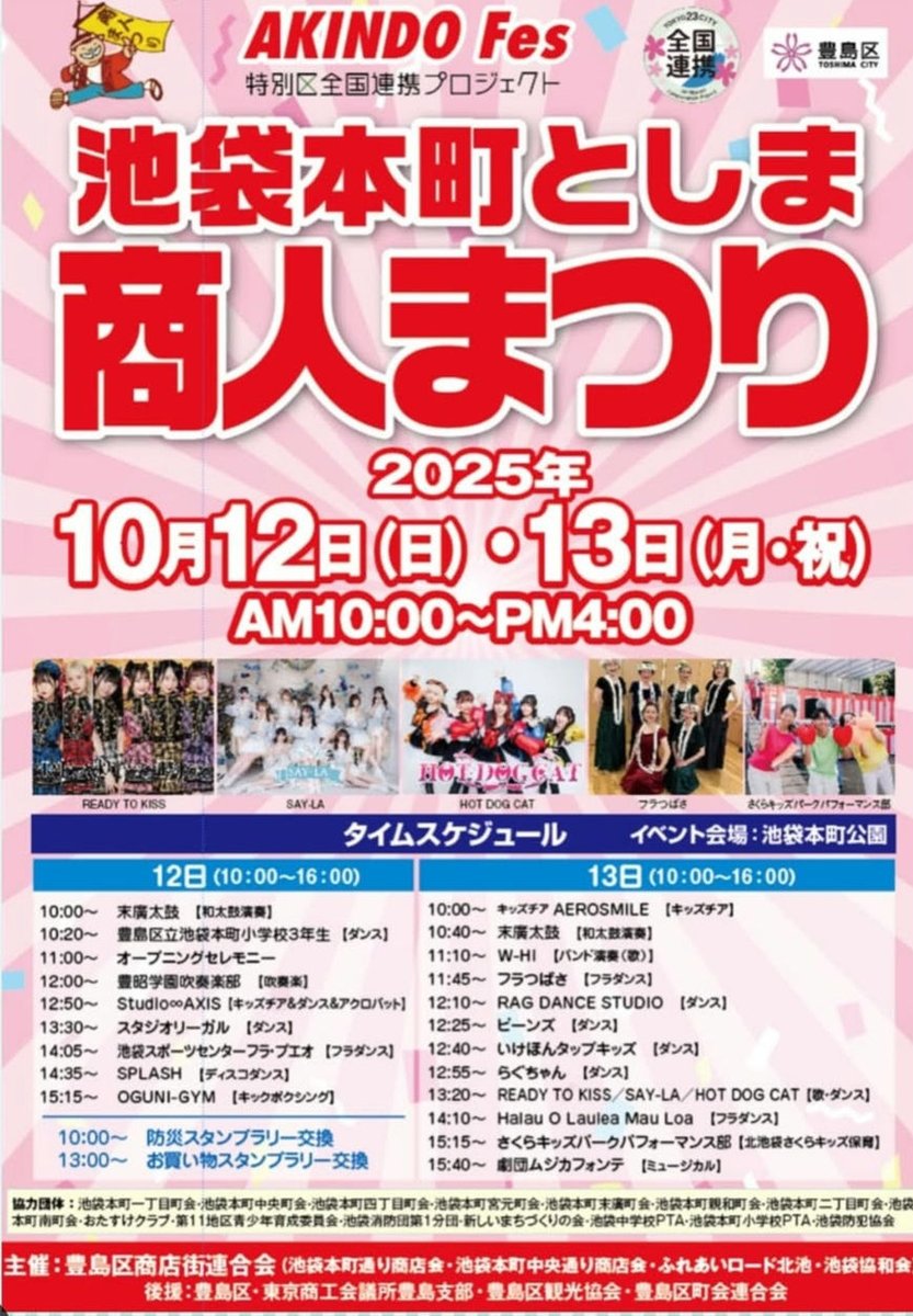 明日‼️今年も盛り上げます✨

10/13(祝月)池袋本町公園
「池袋本町としま商人まつり」
出番11:10～
出店も多数のお祭りなので飲食しながら
楽しめます🍴🍻
W-Hiならではのカバー曲も用意してますのでお楽しみに❇️

ご来場おまちしてます🔥

【豊島区立池袋本町公園】 share.google/OESB6fSWO1T3jE…
