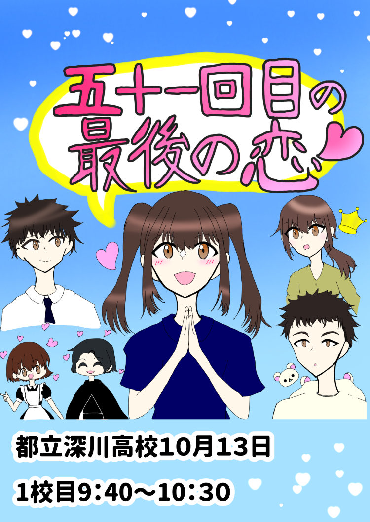fukagawagekibu's tweet image. 私たち深川高校は明日（10/13） 9:40〜 竹ノ塚地域学習センターにて『五十一回目の最後の恋』を上演いたします！
この日のために部員一同頑張ってきました！ぜひお越しください✨️