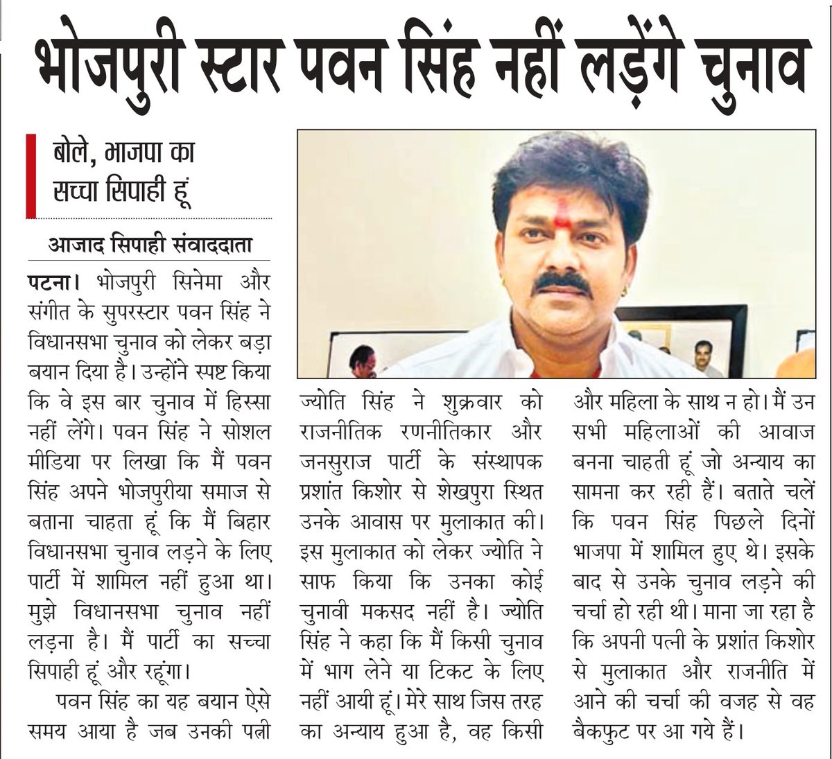 azadsipahibol's tweet image. भोजपुरी स्टार पवन सिंह नहीं लड़ेंगे चुनाव
#pawansingh #biharvidhansabhachunav