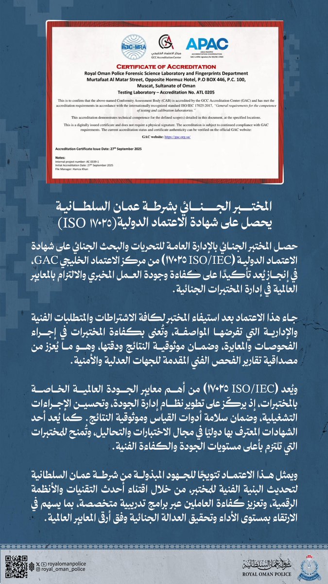 المختبر الجنائي بشرطة عُمان السلطانية
يحصل على شهادة الاعتماد الدولية) (١٧٠٢٥ ISO)
 #شرطة_عمان_السلطانية