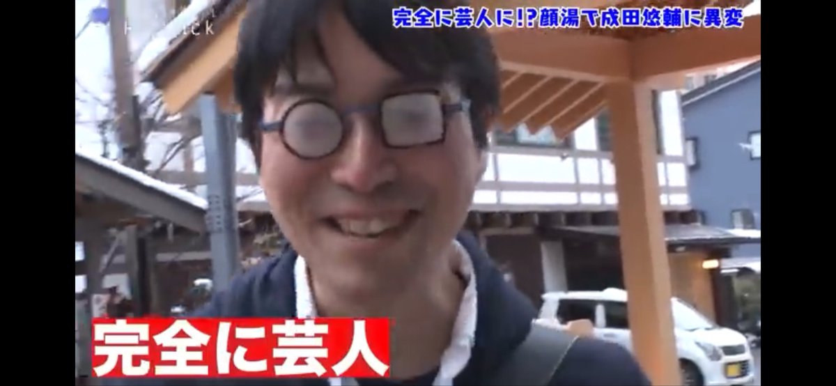 みんな大好き、お茶目な成田さん！

日経テレ東大学、草津編♨️
名場面をもう一度！😆

#ナリタ40