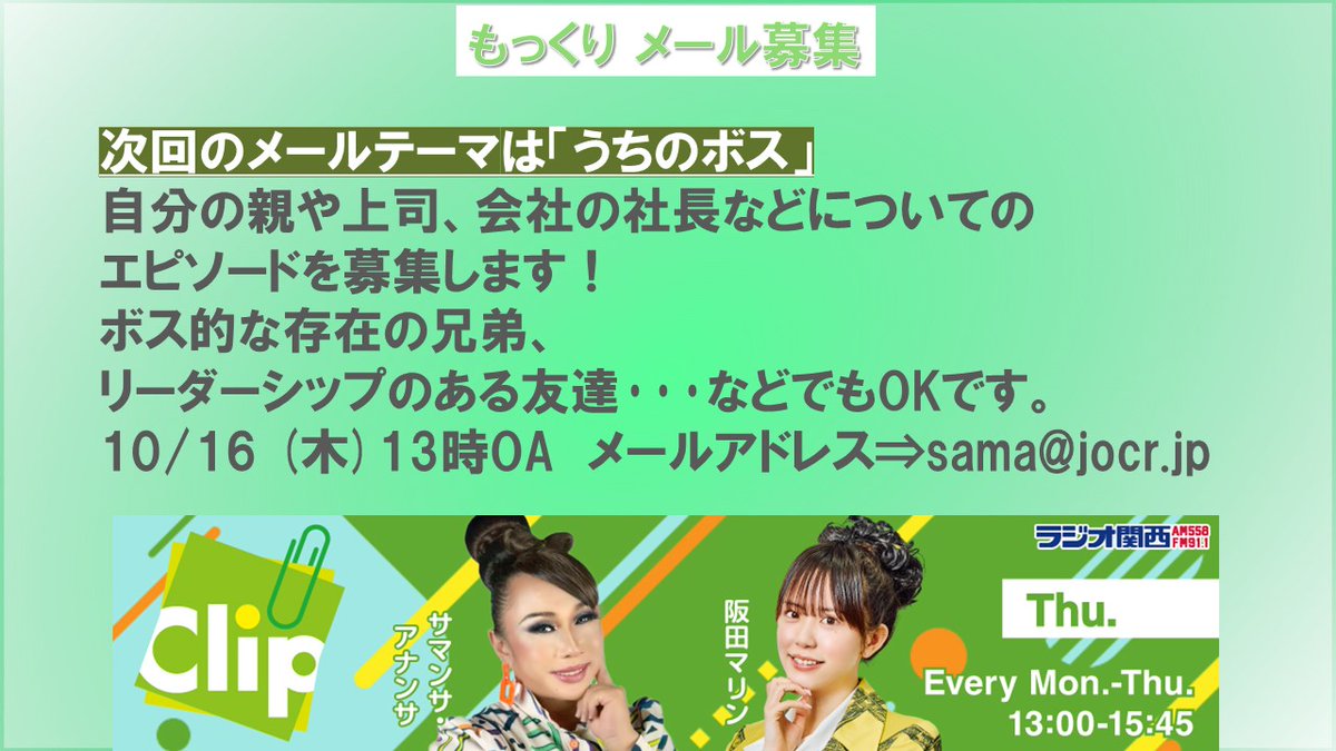 もっくり メール募集✉️ ／ 次回のメールテーマは「うちのボス」 放送