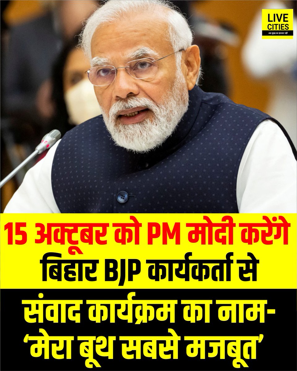 Live_Cities's tweet photo. PM मोदी 15 अक्टूबर को बिहार बीजेपी के कार्यकर्ता से नमो ऐप के जरिए संवाद करेंगे, इस कार्यक्रम का नाम दिया गया है- 'मेरा बूथ सबसे मजबूत.

#BiharElection2025 #App #NarendraModi #BiharBJP #BJP #NarendraModiApp #Bihar https://t.co/E4wEcY8yvk