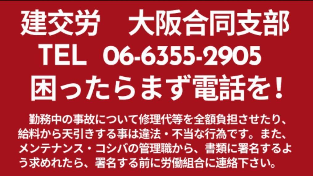 #メンテナンス・コシバ で働くドライバーから組合に相談がありました。車庫で接触事故を起こし会社から相殺合意書なる物にサインを求められた。そこには「1年以内に退職した場合は75万円払え」との内容との事。事故の修理費は損害保険で補償されます。なのに従業員からも75万円とるのか？  #奈良クラブ