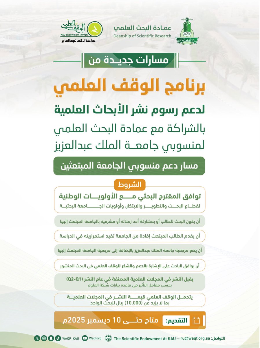 <a href="/DSR_KAU/">عمادة البحث العلمي</a> اطّلع على شروط دعم
[ منسوبي الجامعة المبتعثين ]
ضمن برنامج #الوقف_العلمي لدعم رسوم نشر الأبحاث العلمية لمنسوبي #جامعة_الملك_عبدالعزيز بالشراكة مع #عمادة_البحث_العلمي 

🔗 للتقديم:
kau.edu.sa/ar/page/scient…

عزّز حصيلتك البحثية بمزيدٍ من الإسهامات العلمية 📑