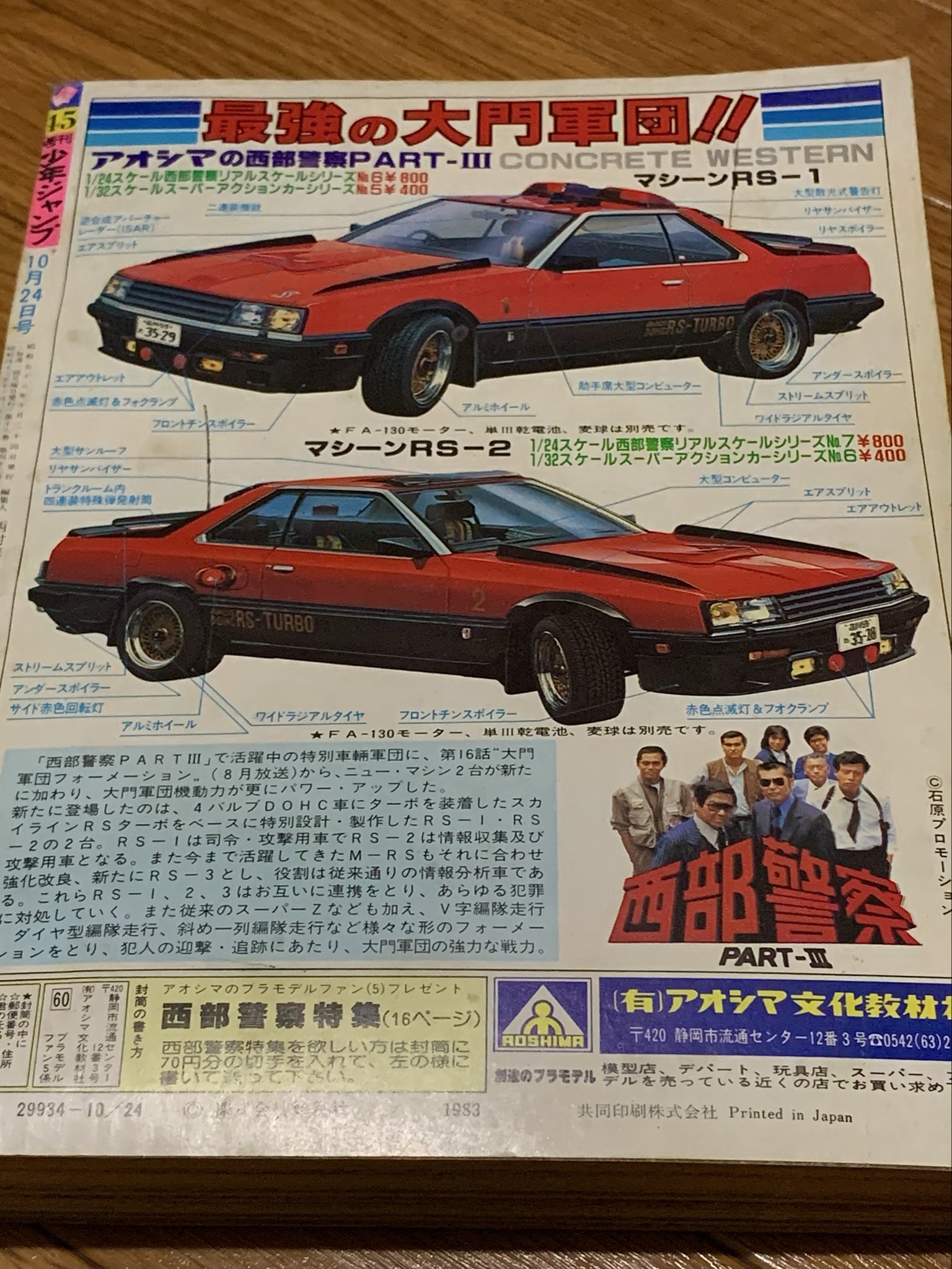 西部警察アオシマニュースちらしポスター aoshima-bk_6766