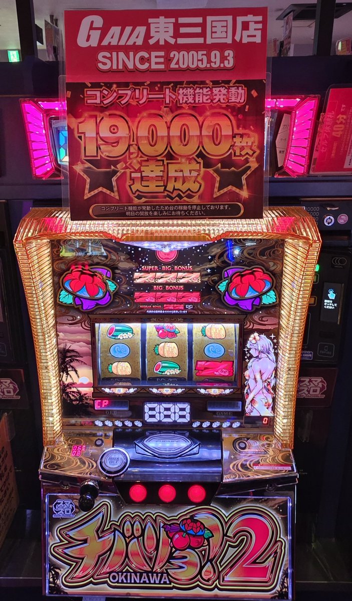 こんばんは🌙

本日、Lチバリヨ2にてコンプリート達成！！

全店統一⚔️⚔️⚔️清秋の陣⚔️⚔️⚔️
⚡️⚡️全店【感謝柿ピー】入荷⚡️⚡️
全国のガイアが贈る全店同一賞品提供!!

皆様のご来店をお待ちしております☺️☺️
#チバリヨ2　#コンプリート　#ガイア東三国