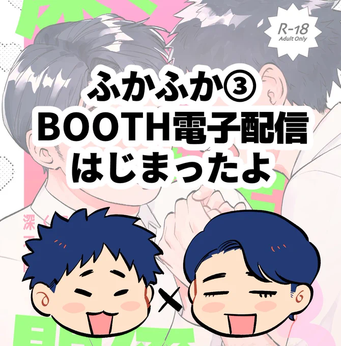 本日の #J庭58 で頒布した新刊【深くて不確定な関係です・3】のBOOTHでの電子配信を開始しました～

深くて不確定な関係です・3【J庭58新刊】 | 三河尻あびの本
➡ https://t.co/OhokG4gVC9 