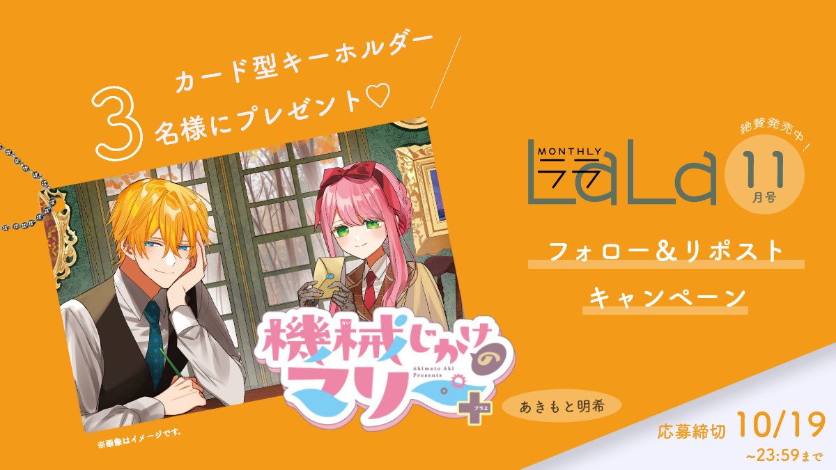 ୨୧ ‥プレゼントキャンペーン‥ ୨୧ #LaLa 11月号 から 『#機械じかけ