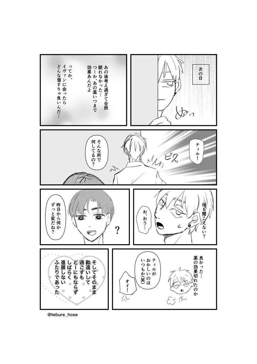 tebure_hose's tweet image. 心の声が聞こえる薬(3/3)

#ivantill #ALNST  #ivan #till