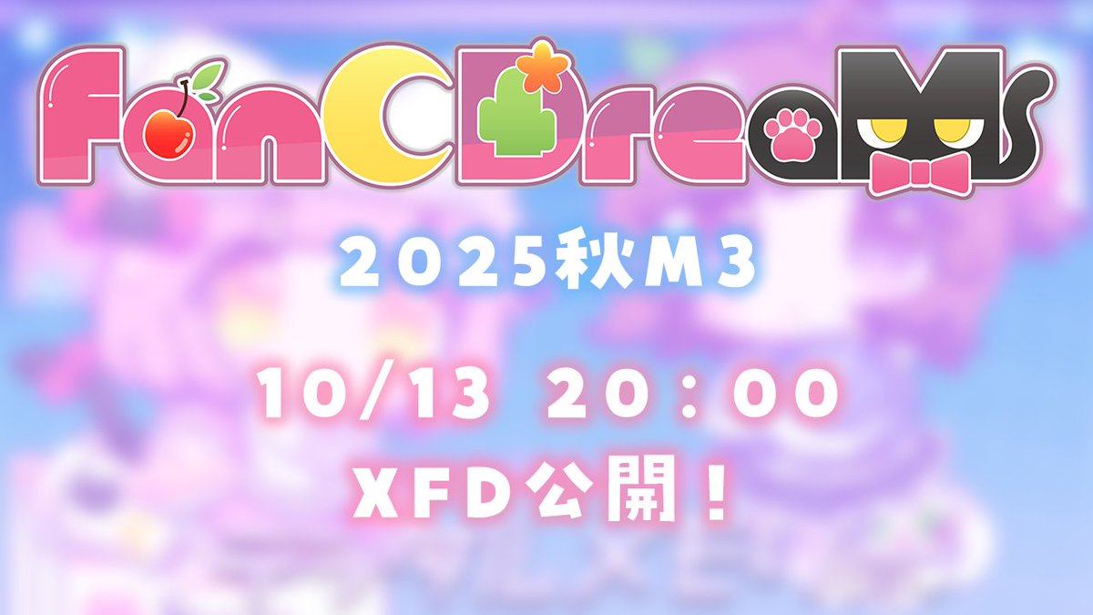 manmaru05071109's tweet image. ＼#fanCDreaM #秋M3 情報明日解禁です／

今回はFuture Bassがメインの５枚目のリリースです！
最高にかわいくて最高にエモいので絶対聞いてほしい🌟
XFD、特設サイトやグッズ情報もでるのでチェックお願いします♬！