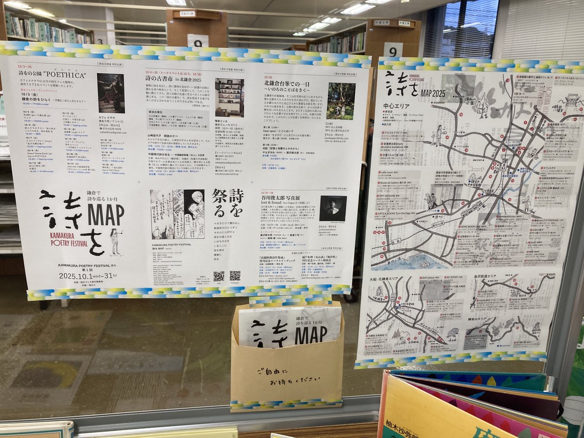 kamakura_tosyok's tweet image. 【鎌倉を詩で彩る１ゕ月「詩をフェス」】
市内図書館もコラボ💛
＊こちらの写真は深沢図書館の特集コーナーです。
＊鎌倉市内全域で、「詩」を中心とした文化の祭典「詩を（詩をフェス）」❤様々なイベントが開催されます。詳細は→siofest.com