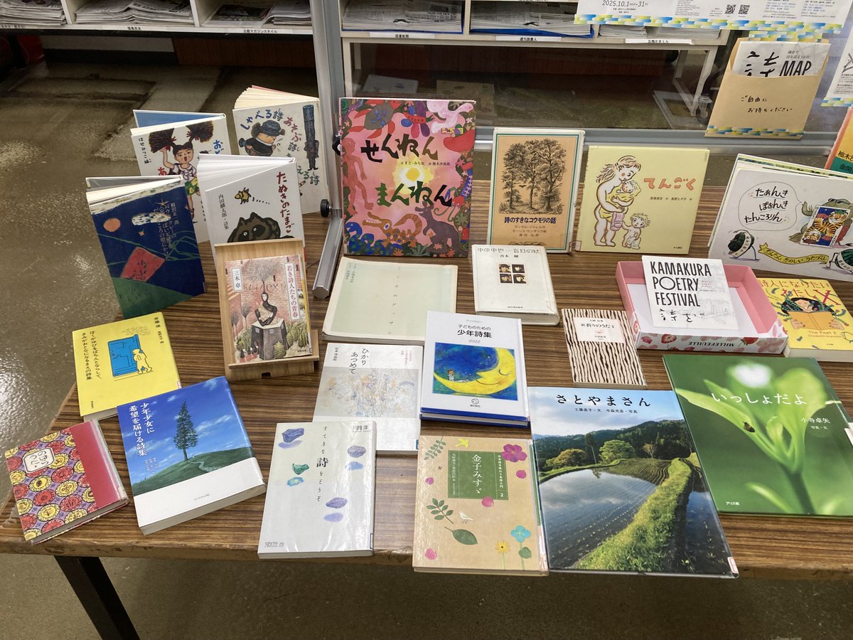 kamakura_tosyok's tweet image. 【鎌倉を詩で彩る１ゕ月「詩をフェス」】
市内図書館もコラボ💛
＊こちらの写真は深沢図書館の特集コーナーです。
＊鎌倉市内全域で、「詩」を中心とした文化の祭典「詩を（詩をフェス）」❤様々なイベントが開催されます。詳細は→siofest.com