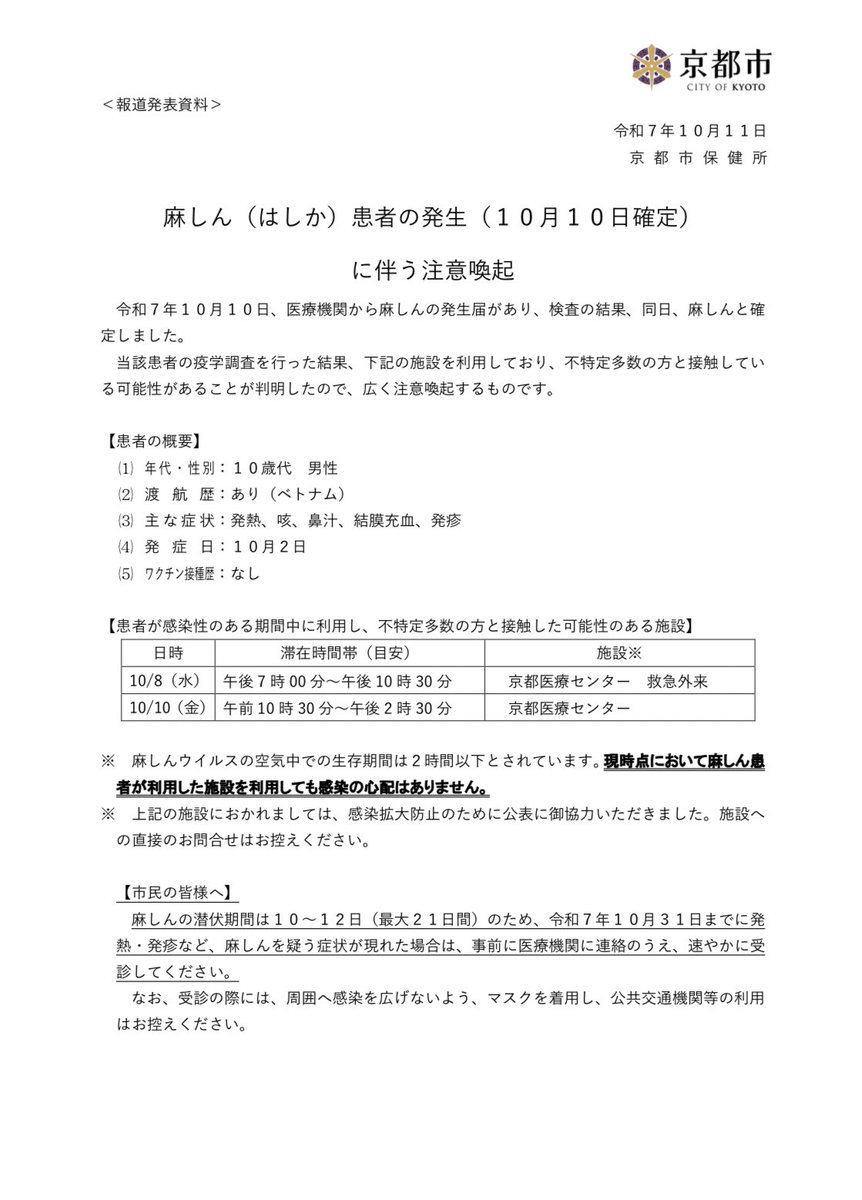 京都で麻疹発生

✅10歳代男性
✅渡航歴: ベトナム
✅ワクチン接種歴: なし
✅10/2発症
✅10/8・10に京都医療センターを利用