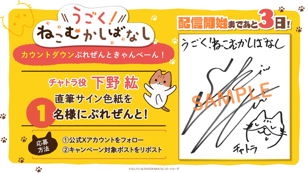 neko_mukashi_PR's tweet image. 🐱*\カウントダウンきゃんぺーん!/*🐈
『うごく!ねこむかしばなし』
配信開始まであと3️⃣日!
チャトラ役の #下野紘 さん
直筆サイン入り色紙
1名様にぷれぜんと🐾🎁
🐱応募方法🐱
①本アカウントをフォロー
②本投稿をリポスト
🐱応募締切🐱
10/26(日)23:59まで
#ねこむかしばなし
