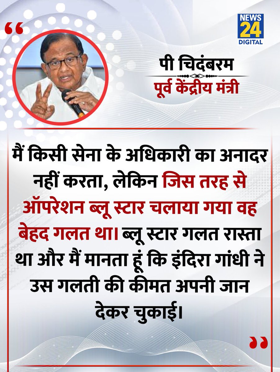 Iam_MKharaud's tweet image. कांग्रेस नेता पी. चिदंबरम ने मान लिया है कि ऑपरेशन ब्लू स्टार इंदिरा गांधी व कांग्रेस की सबसे बड़ी गलती थी।
स्वर्ण मंदिर में सेना भेजना राजनीतिक अहंकार का परिणाम था, जिसकी भारी कीमत देश ने चुकाई।
मैं पी. चिदंबरम के इस बयान से पूर्णतः सहमत हूं।