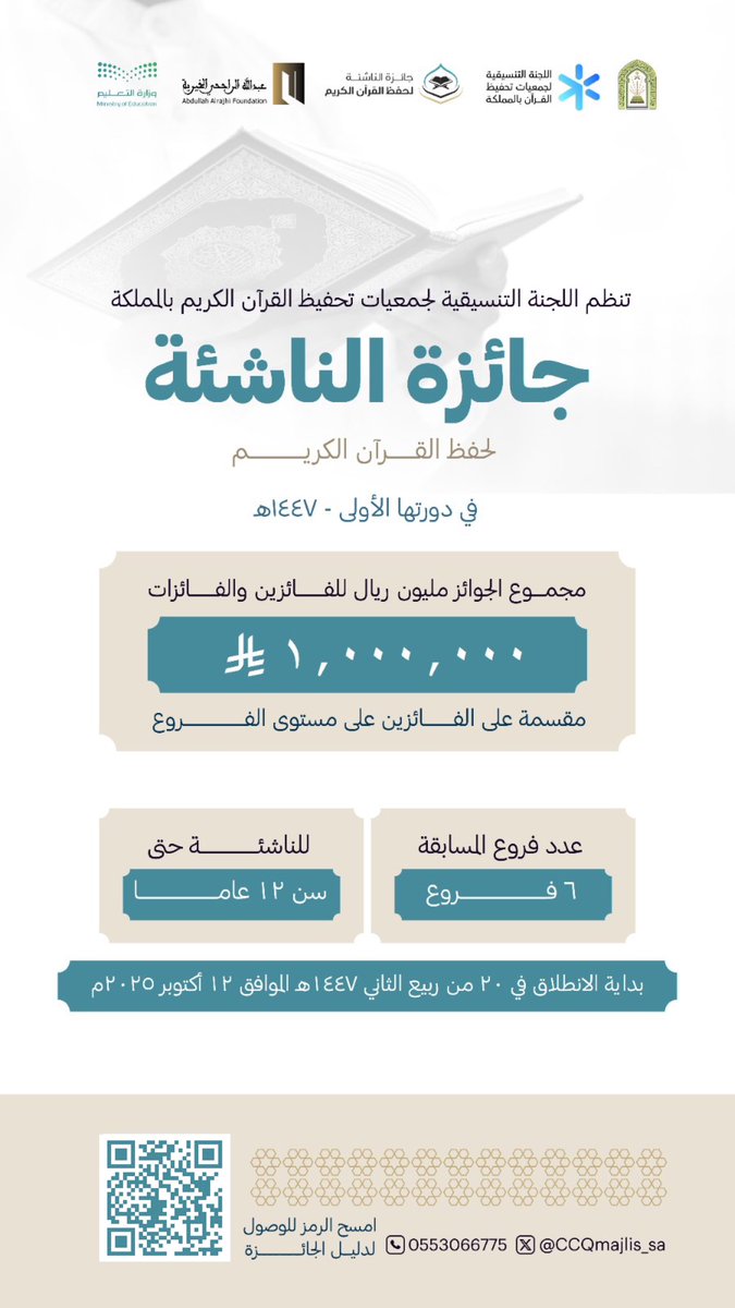 تعلن #الجمعية_الخيرية_لتحفيظ_القرآن_الكريم_بجازان عن بداية انطلاق #جائزة_الناشئة_لحفظ_القران_الكريم في دورتها الاولى لعام 1447هـ للناشئة حتى 12 عاماً للبنين والبنات .