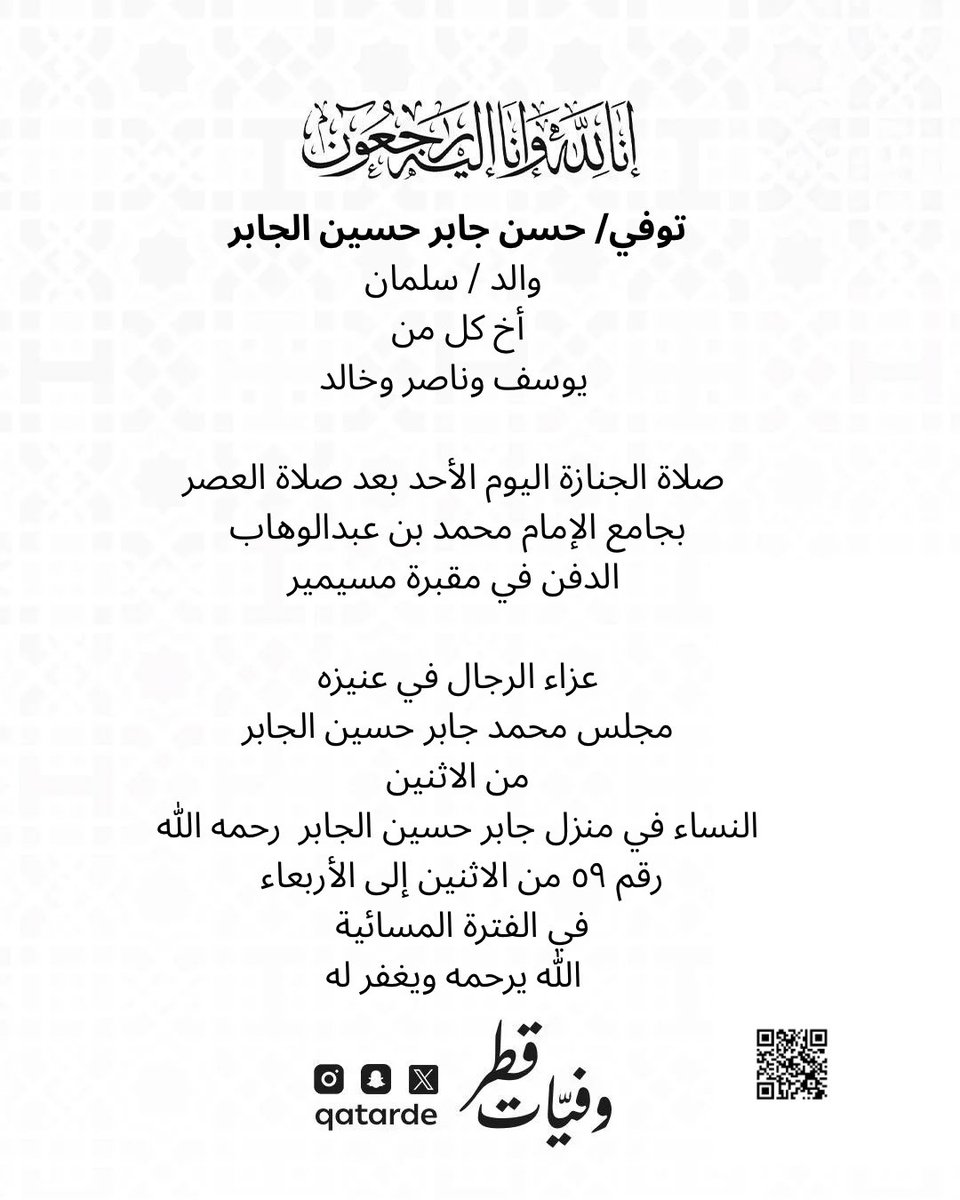 qatarde's tweet photo. توفي/ حسن جابر حسين الجابر
والد / سلمان 
أخ كل من
يوسف وناصر وخالد 

صلاة الجنازة اليوم الأحد بعد صلاة العصر بجامع الإمام محمد بن عبدالوهاب
الدفن في مقبرة مسيمير 

عزاء الرجال في عنيزه
مجلس محمد جابر حسين الجابر
من الاثنين
https://t.co/uIAQMizA77

النساء في منزل جابر حسين الجابر  رحمه الله رقم ٥٩ من الاثنين إلى الأربعاء  في الفترة المسائية 
https://t.co/MRp5wcD7he

الله يرحمه ويغفر له 
وفيات قطر

https://t.co/DCPuFOxBY1