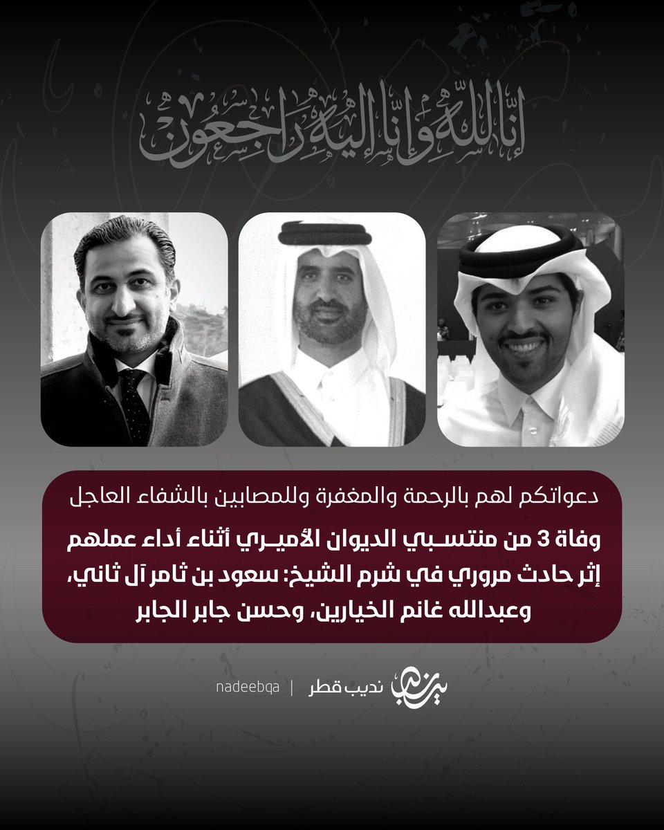 نحتسبهم عند الله شهداء، ولا نزكّي على الله أحدًا.

رحلوا بأرواحٍ طاهرة، يحملون في قلوبهم إيمانًا بعدالة القضية ونصرة المظلوم، ووقف حرب الإبادة.   اللهم ألهم ذويهم الصبر والرضى.

شهداء قطر هم شهداء فلسطين، وشهداء القضية العادلة… لن ننساهم ما حيينا.
#قطر #فلسطين
<a href="/NadeebQa/">نديب قطر</a>