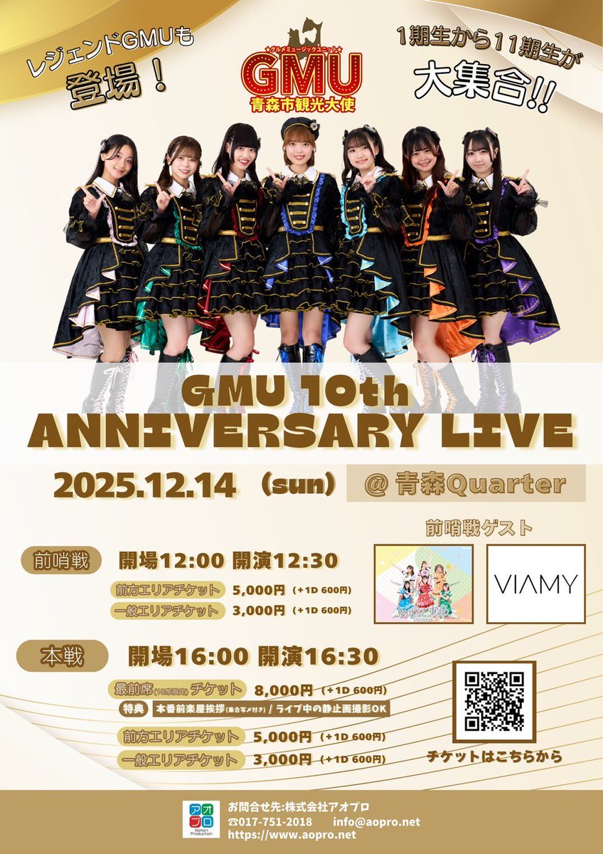 12/14(日)GMU 10th ANNIVERSARY LIVE チケット10/15(水）20:00〜一般販売開始‼️

青森市観光大使GMUの結成10周年を記念したライブとなります！

16:30〜本戦チケット販売となります。

前哨戦チケットはまた後日販売開始致します。

当日はGMU1期生から11期生まで勢揃い致します。