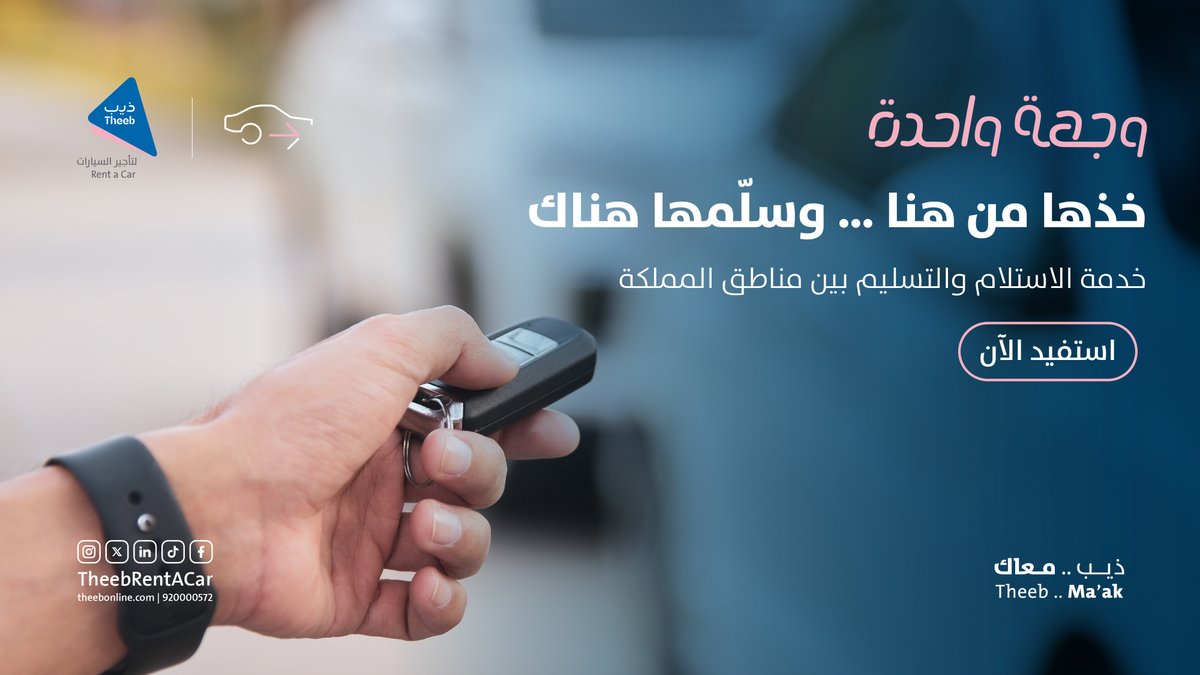 خذ سيارتك من منطقتك وسلمها بأي فرع من فروعنا بالمملكة 🫡🚘
مع خدمة وجهة واحدة من ذيب
#ذيب_معاك