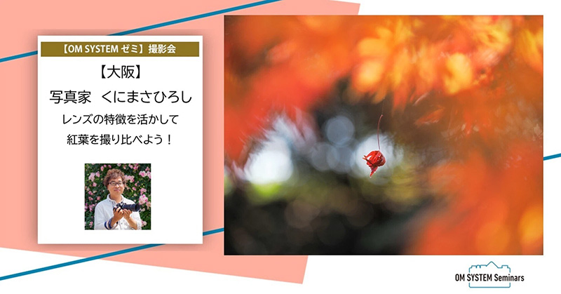 【25年11月　OM SYSTEM ゼミ 撮影会のお知らせ！】

小川や池などと絡めたさまざまな紅葉風景を、望遠・広角・マクロ、それぞれのレンズの特徴を活かして撮り比べしてみましょう！

▼詳細・お申し込みは下記のリンクへ！
note.com/omsystem_event…