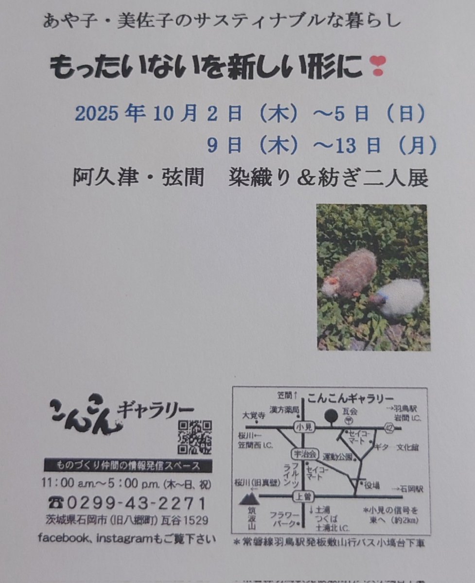 Crft_Gen's tweet photo. 茨城県石岡市にある「こんこんギャラリー」さんでの２人展、いよいよ明日で最終日を迎えます。
ぜひ、遊びに来てくださいね！ https://t.co/Rck7NHR1G9
