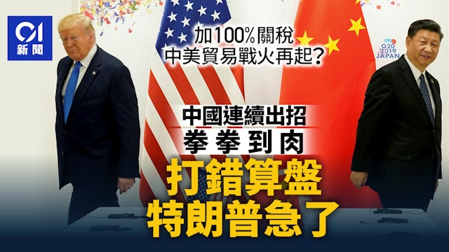 特朗普加100%关税|中美贸易战火再起?中国连出重拳特朗普急了 #特朗普 #TrumpTariffs #trump #china #中國 詳情 ...