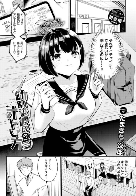 Komiflo初登場 たまきち。次郎先生 《幼馴染彼氏のオトし方》 COMIC BAVEL 2025.11 幼馴染のまーくんと 付き合い始めて半年 イチャイチャしたくて 思い切って積極的に... (1/2)