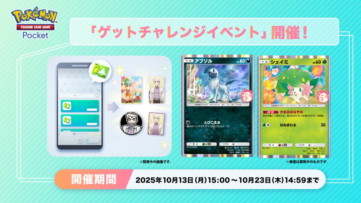 ゲットチャレンジイベント 開催】 プロモカード「シェイミ」「アブソル