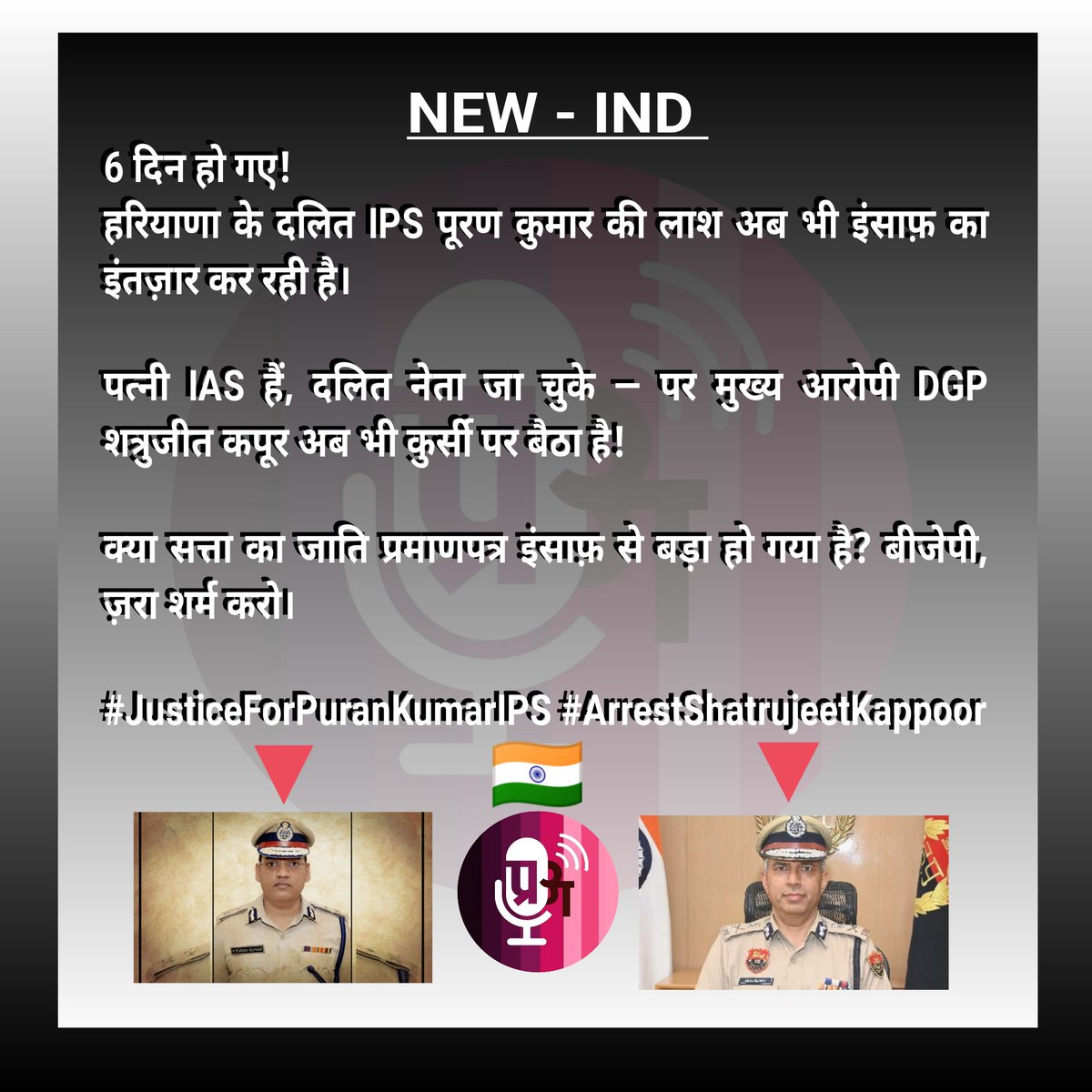 IAmbedkarJi_02's tweet image. #ArrestShatrujeetKappoor
#JusticeForPuranKumarIPS