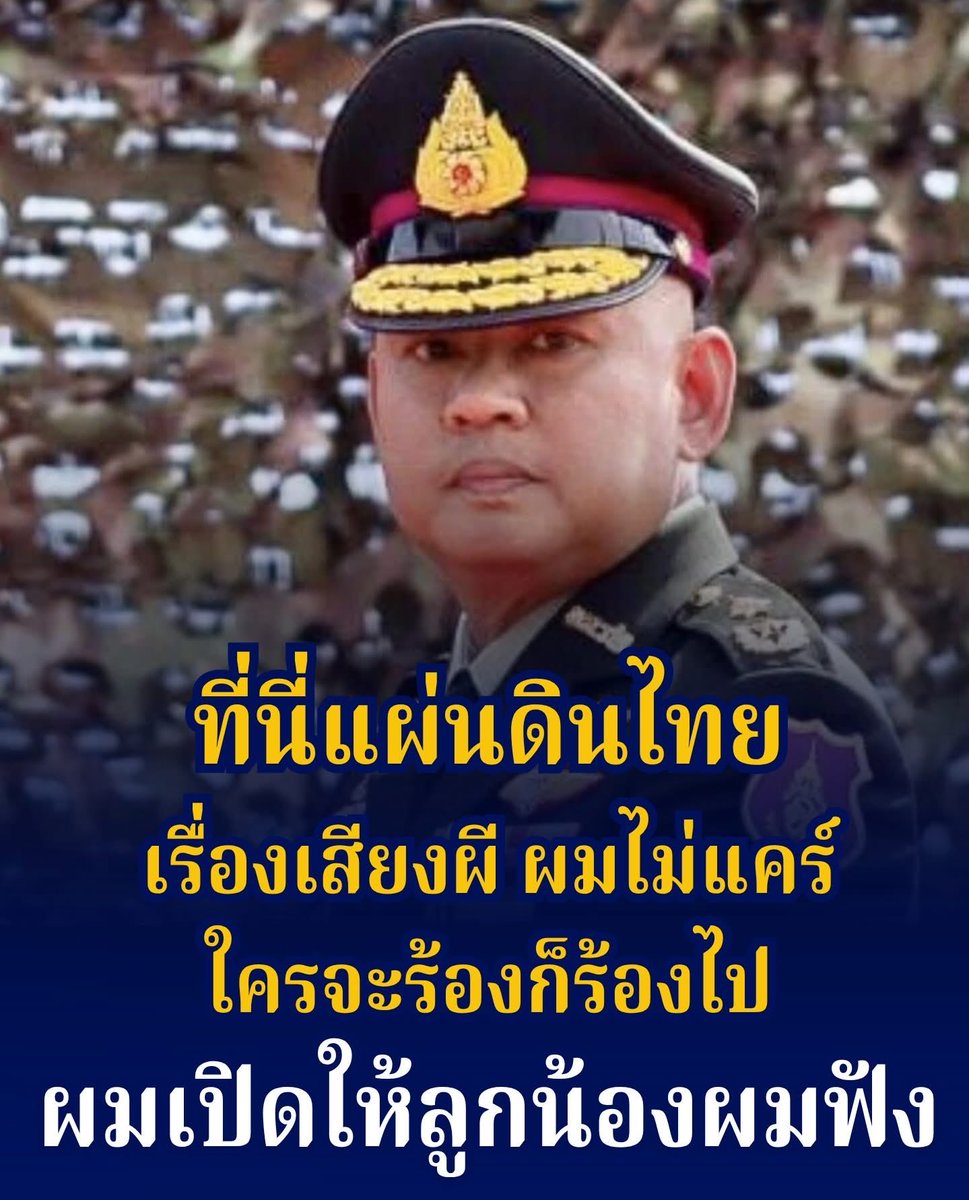 ชัดเจนมาก พลตรีเบญจพล เดชาติวงศ์ ณ อยุธยา ผู้บัญชาการกองพลทหารราบที่ 2 รักษาพระองค์ ในฐานะผู้บัญชาการกองกำลังบูรพา ประกาศ ใครจะฟ้องก็ฟ้องไป ผมไม่แคร์ ผมเปิดเสียงให้ลูกน้องตื่นตัว และเปิดในแผ่นดินไทยด้วย
…ชัดเจนมากครับท่าน