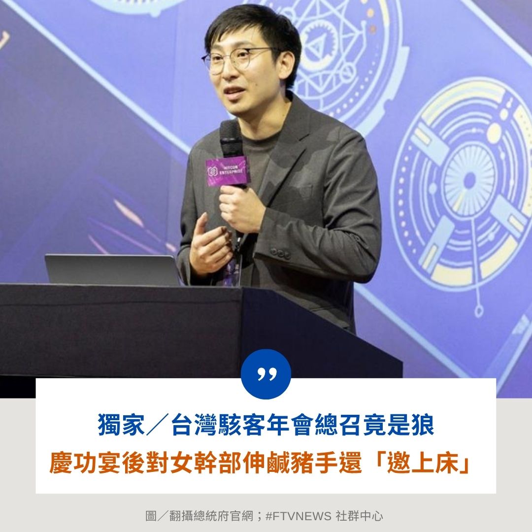 FTV_News_Taiwan's tweet image. 【社會消息】
資安界年度盛會台灣駭客年會今年8月在台北盛大登場,沒想到開幕致詞的HITCON 2025總召集人台灣駭客協會理事郭杰穎,竟被控對該活動女幹部伸鹹豬手、邀上床,被害人認為申訴未獲回應,揚言提告,稍早協會才發聲明表示郭男言行構成性騷擾,決議停權3個月,後續將配合勞動局調查。
