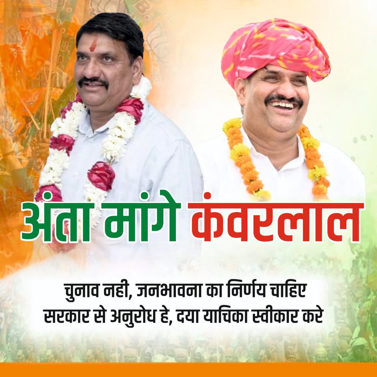 Rameshcarp95097's tweet photo. #अंता_मांगे_कंवरलाल_
भगवा विधायक की सजा माफ़ करो..
#PMModi #NarendraModi #AmitShah #BJP #vasundhraraje #bjprajasthan #bhajanlal #madanrathore #kanwarlalbjp https://t.co/0mJCJbniX8