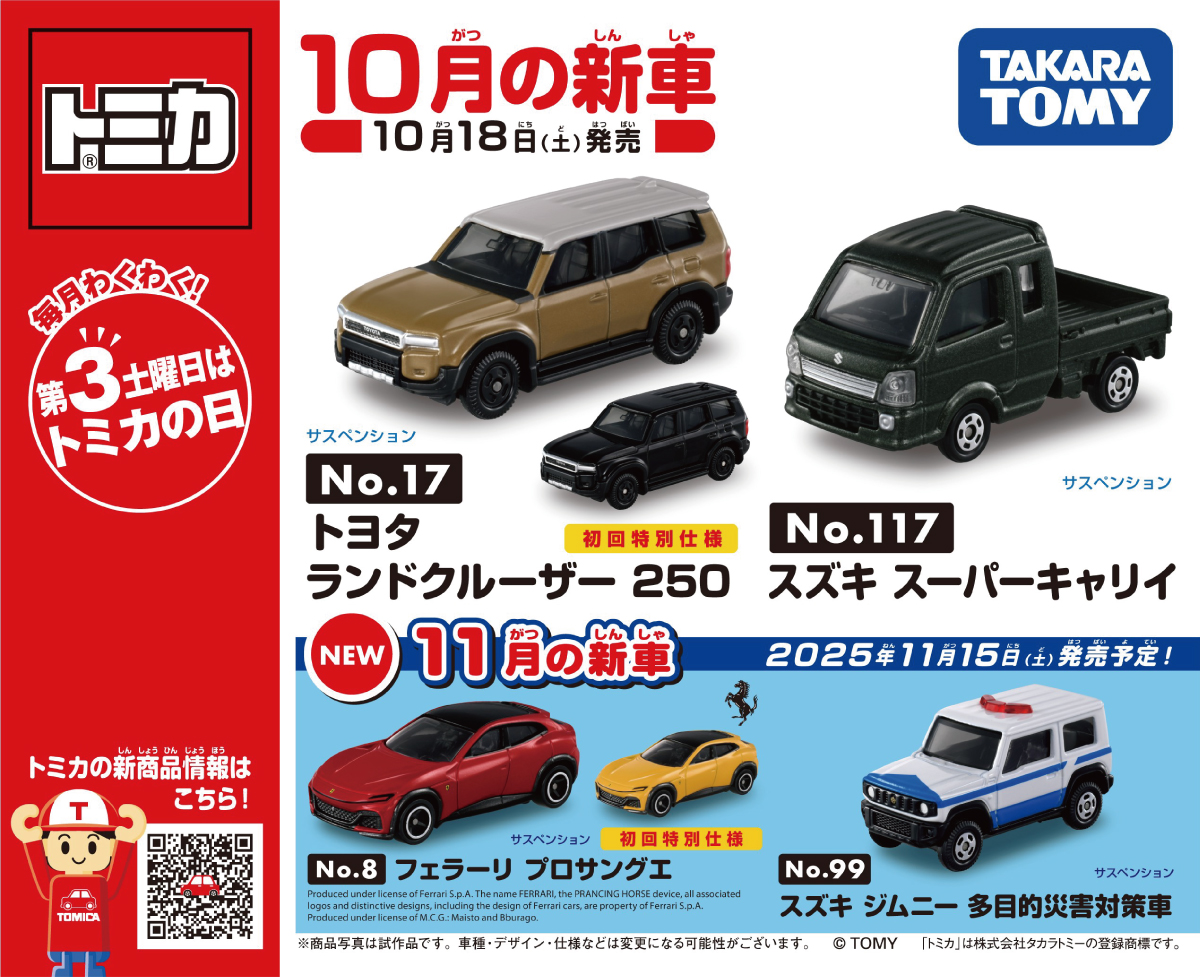 🚗💨毎月わくわく！ 第3土曜日は ✨#トミカ の日🎈 ＼ 10月の新車
