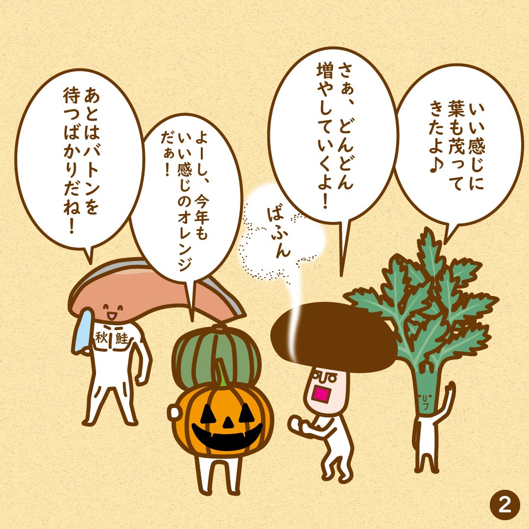 saikyo_nabechan's tweet image. 『秋食材に、バトンパス・・・！』

夏から秋へ。
やっと涼しくなってきて、
夏食材から秋食材へバトンパスの時期ですね♪
ナスくんは夏秋が旬なのでそのまま続投で〜！

#運動会 
#漫画が読めるハッシュタグ