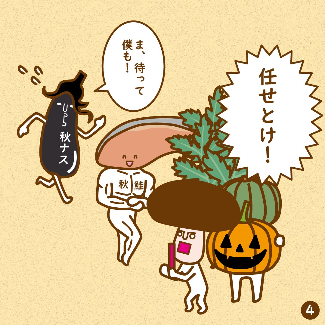 saikyo_nabechan's tweet image. 『秋食材に、バトンパス・・・！』

夏から秋へ。
やっと涼しくなってきて、
夏食材から秋食材へバトンパスの時期ですね♪
ナスくんは夏秋が旬なのでそのまま続投で〜！

#運動会 
#漫画が読めるハッシュタグ