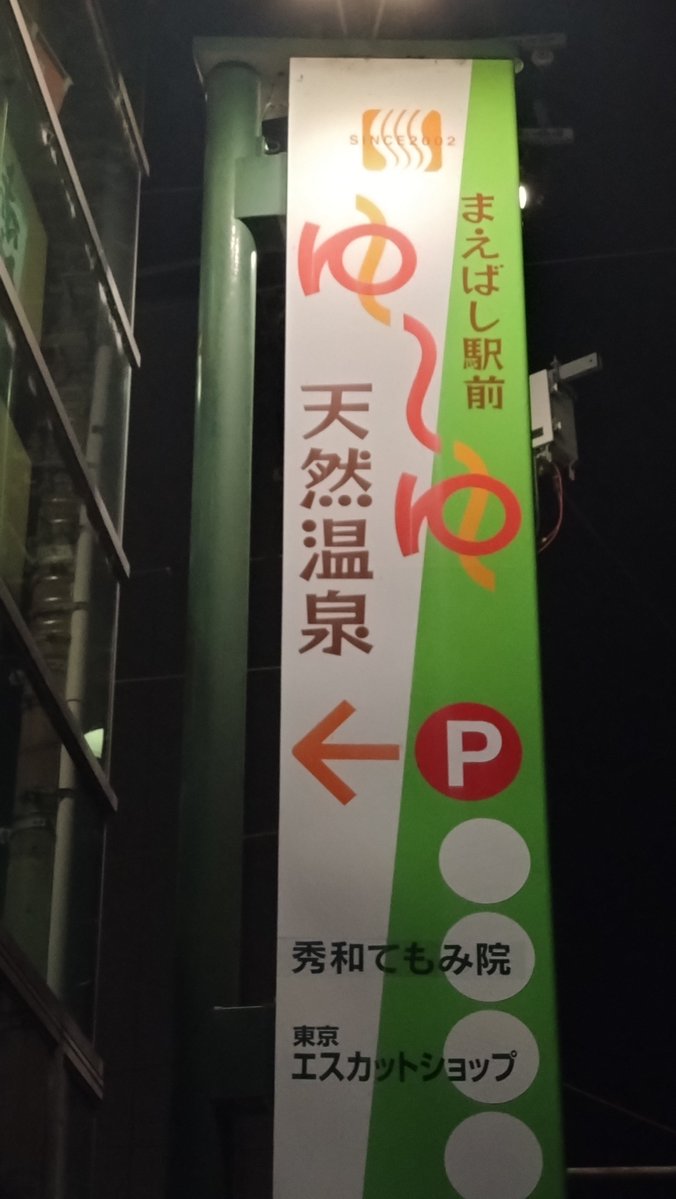 やっぱり天然温泉しか！