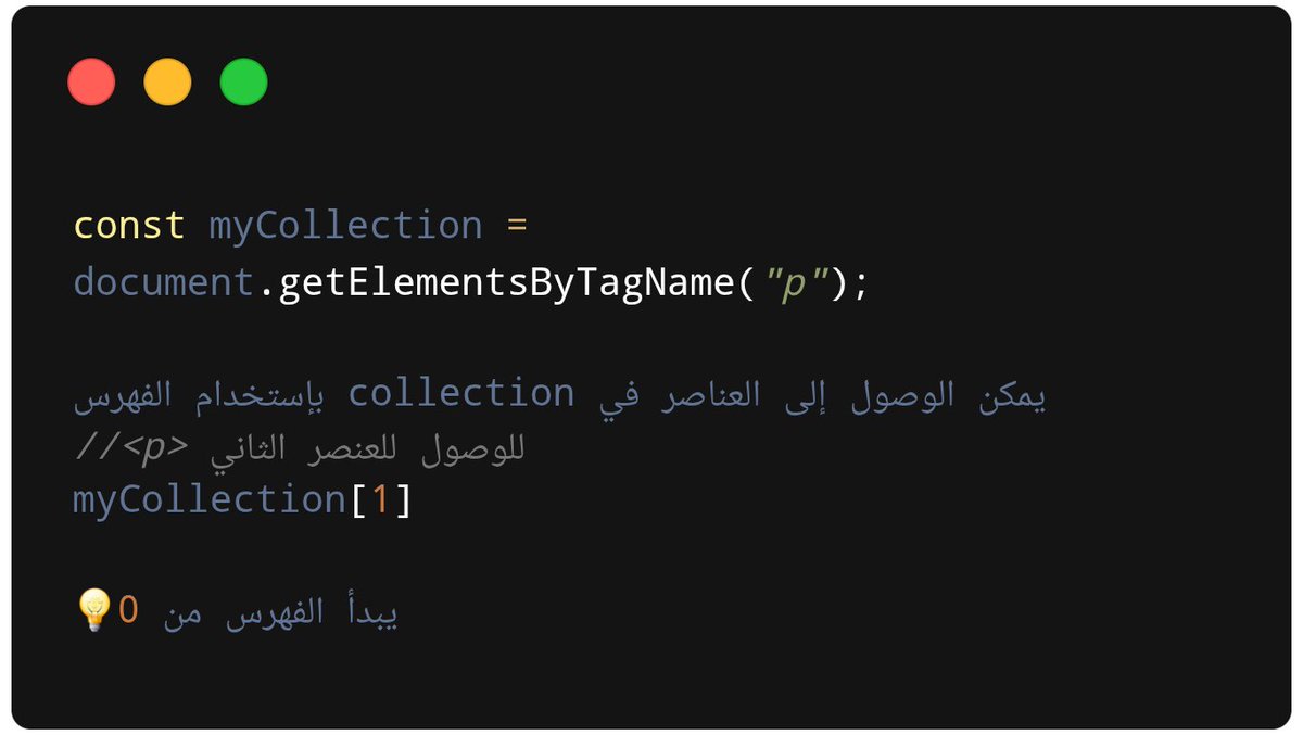 Hafsah_Rizg's tweet image. #JS

JavaScript HTML DOM Collections

كائن HTMLCollection
تُرجع دالة ()getElementsByTagName كائن HTMLCollection.
كائن HTMLCollection هو قائمة تشبه المصفوفة(collection) من عناصر HTML.